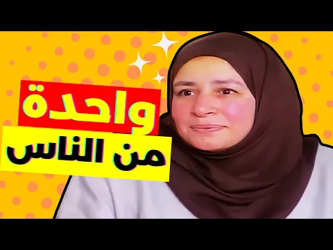 Download MP3 فاكرين عبلة كامل؟ حكاية واحدة مننا (30 سنة في فيديو)