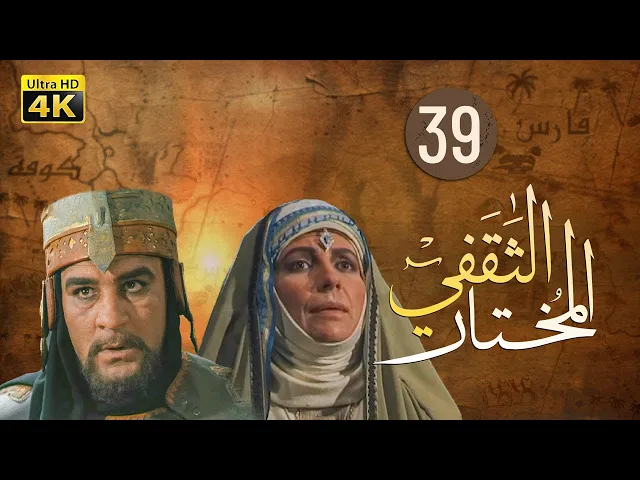 ⁣المسلسل الايراني ( المختار الثقفي ) الحلقة 39