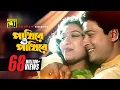 Download Lagu Pakhire O Pakhire | পাখিরে ও পাখিরে | HD | Shabnur \u0026 Ferdous | Tumi Boro Bhaggoboti | Anupam