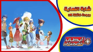أبطال الديجيتال الجديد شارة النهاية  من تصميمي بجودة فائقة    دندنها