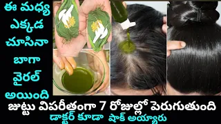 ఈ మధ్య ఎక్కడ చూసినా ఈ వీడియో బాగా వైరల్ అయింది జుట్టు విపరీతంగా 7 రోజుల్లో పెరుగుతుంది డాక్టర్ కూడ