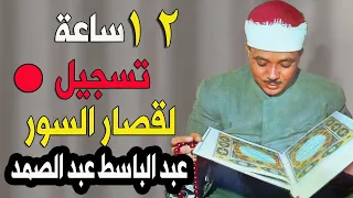 اثنا عشر 12 ساعة من أروع ما جود الشيخ عبد الباسط عبد الصمد قصار السور 