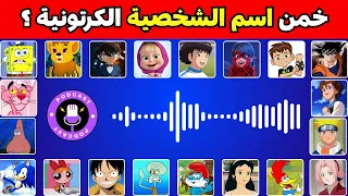 خمن إسم الشخصية الكرتونية  تحدي معرفة أسماء الشخصيات من خلال الصوت   دندنها