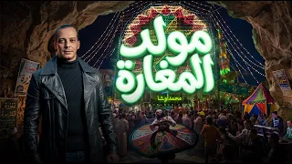مولد المغارة        الموسيقار محمد اوشا   مزمار جديد   اوشا مصر دندنها