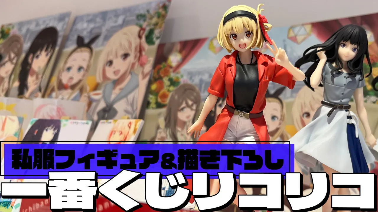 アニメ4話の私服で千束とたきながフィギュア化!一番くじ リコリス・リコイル 2彈 引いた結果