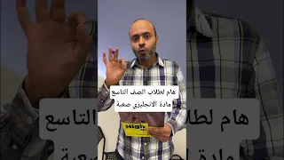 هام لطلاب الصف التاسع مادة الانجليزي صعبة 