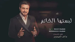 زفه عقد قران 2023 لبستها الخاتم ماجد المهندس حصريا 2023 