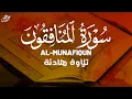 Lagu تلاوة هادئة سورة المنافقون بصوت القارئ علاء عقل  Surah Al-Munafiqun by Alaa aqel