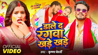 #Video | डाले द रंगवा खड़े खड़े | #Krishna Bedardi | ft.DK Dancer & Siwani | New Bhojpuri Holi Song