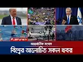 Download Lagu একনজরে বিশ্বের আলোচিত সব খবর | Jamuna i Desk | 08 September 2025 | Jamuna TV