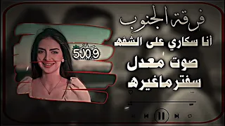 في ناس تسكر من الوسكي وأنا سكاري من الشفه فرقة رياح الجنوب 