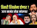Eknath Shinde | तिसऱ्या शिवसेनेचा जन्म ?उदय सामंतांना नवी ऑफर कोणती ?