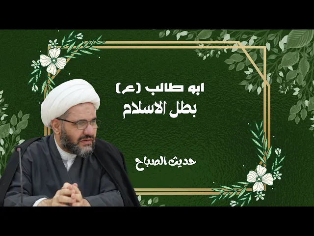 ⁣بطل الاسلام ابو طالب (عليه السلام) | حديث الصباح | الشيخ هيثم الرماحي