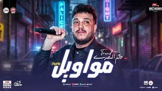 مواويل حاتم المصري الجديدة        ترندات شعبي حصريه   اغاني ومواويل شعبي جديدة للحظيظة بس دندنها