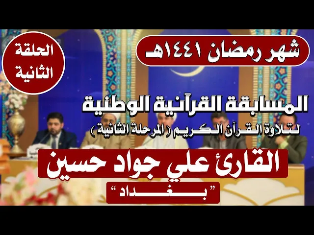 ⁣مشاركة القارئ علي جواد حسين في المسابقة القرآنية الوطنية لتلاوة القرآن الكريم | 1441هـ