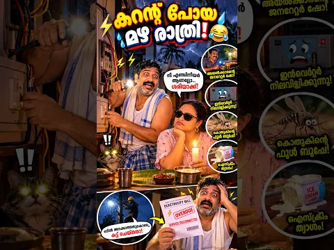 എഞ്ചിനീയർ ഭർത്താവും കറന്റ് പോയ രാത്രിയും 😂 | Husband Wife Comedy |Nibin & Nitha Comedy #shorts