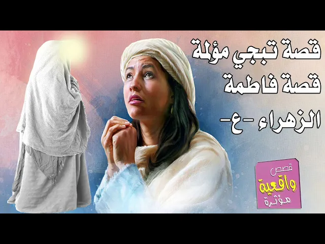 ⁣قصة مؤلمة تبجي - قصة تسبيح فاطمة الزهراء والمعجزات التي حدثت معها بالبيت عليها السلام