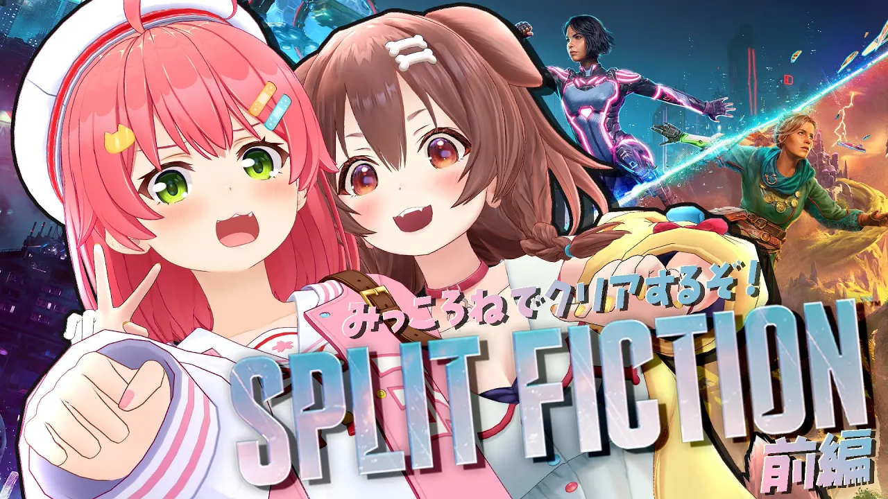 【 SPLIT FICTION 】みっころねは協力する！！！！！！！！！！【#みっころね】