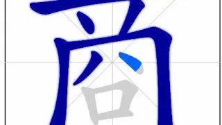 Learn Chinese Chinese Character For Business Merchant 商 