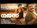 Lagu Naran | Movie Audio Jukebox | Mohanlal | Joshy | Deepak Dev | Kaithapram | K J Yesudas | K S Chithra