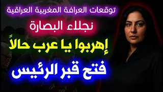 أهربوا التوقعات 2026 نجلاء البصارة تفجر مفاجآت النهاية والعالم ينهار في هذا الموعد توقعات 2026  أهربوا التوقعات 2026 نجلاء البصارة تفجر مفاجآت النهاية والعالم ينهار في هذا الموعد توقعات 2026