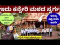 Download Lagu ಫ್ಯಾಮಿಲಿ ಸಮೇತ ಮಿಸ್ ಮಾಡದೆ ನೋಡಿ,ಇಲ್ಲಿ ವಸತಿ ಊಟದ ವ್ಯವಸ್ಥೆ ಕೂಡ ಇದೆ||Kanneri Matha Part-8
