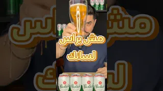 تعل م شرب البيره لأول مر ه                     دندنها