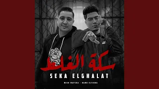 مهرجان   سكه الغلط   حمو الطيخا   ميسو ميسره   توزيع    دندنها