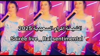 الشيخة إكرام السعيدية 2025 Rai Sentimental Soirèe Live 