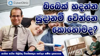 නීරෝගී බබෙක් හදන්න සූදානම් වෙන්නෙ කොහොමද? Cyber Clinic