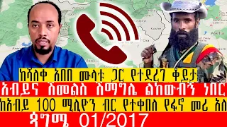 ከሻለቀ አበበ ሙላቱ ጋር የተደረገ ቆይታ ጳግሜ 01 2017 አብይና ሽመልስ ሽማግሌ ልከውብኝ ነበር ከአብይ 100 ሚሊዮን ብር የተቀበለ የፋኖ መሪ አለ 