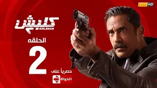 مسلسل كلبش الجزء الثاني الحلقة الثانية 2 Kalabsh2 Episode 2 