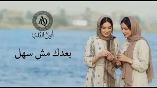 بعدك مش سهل                      أغنية مصرية حزينة عن الفراق والحنين                        دندنها