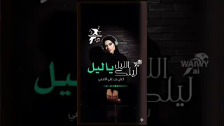 ليلك اليل ياليل   ليل كلأ تروح جديد      دندنها