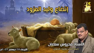 اتضاع وليد المزود أ محروس سمعان خدام مارجرجس المطرية  اتضاع وليد المزود أ محروس سمعان خدام مارجرجس المطرية