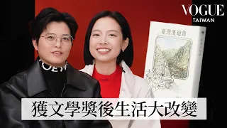 《臺灣漫遊錄》楊双子＆金翎對談：楊双子在廁所放書、14歲就決定當小說家、金翎社群只留下Instagram，紙本書還是電子書？｜Back and Forth｜Vogue Taiwan