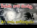 Download Lagu సీమకు పొంచి ఉన్న అతి భారీ వర్షాల ముప్పు | సీమ ప్రజలకు హెచ్చరిక 2వ వారం ఈ జిల్లాలలో కుండపోత వర్షాలు 