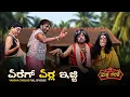 Download Lagu ಏರೆಗ್  ಏರ್ಲಾ  ಇಜ್ಜಿ .. Yereg Yerla Ejji | Yaksha Telike Full Episode