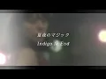 【歌詞PV】夏夜のマジック(indigo la End) / Nin☆taku緑(Cover)【GRCReWが歌ってみた】[夏の夜のマジックで]