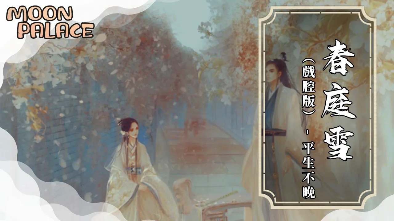 平生不晚 - 春庭雪（戲腔版）| 多情最是春庭雪 年年落滿離人苑 | [動態歌詞 Lyric Video]
