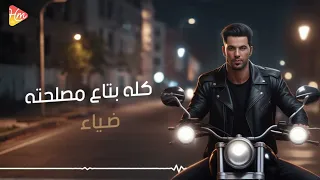                            ضياء   كله بتاع مصلحته دندنها