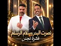 فكرة تجنن - Nasrat Al Badr & Salam Al Rasam