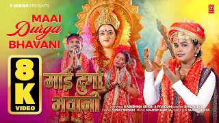 MAAI DURGA BHAVANI | SHILPI RAJ | RAJESH GUPTA | NAVRATRI SPECIAL BHAJAN | 8K VIDEO SONG