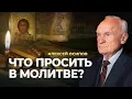 Download Lagu Что просить в молитве? / А.И. Осипов