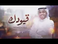 برهان -  قيودك (حصرياً) | 2023 | Borhan - Qiodak