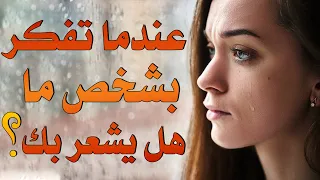 هل عندما تفكر في شخص ما يشعر بك  تعرف على اجابة علم النفس من خلال هذا الفيديو  بصوت  مصطفى حجازي دندنها