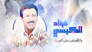 يا الله يا من على العرش استويت   فؤاد الكبسي دندنها