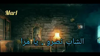 الشاب نصرو يا مرا                   دندنها