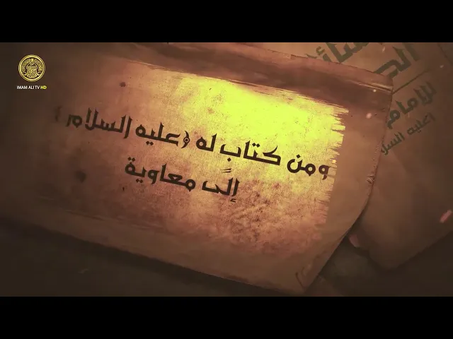 ⁣ومن كتاب لأمير المؤمنين (ع) الى معاوية 1