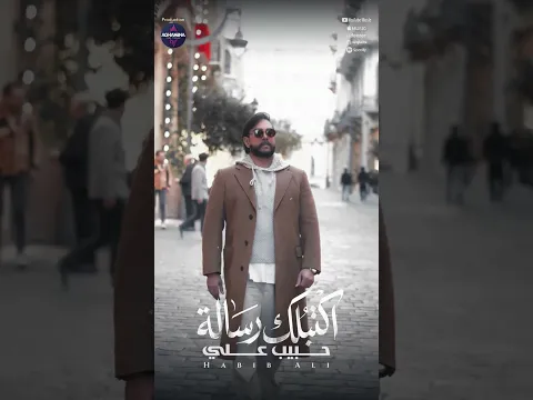 طعم هالدنيا بدونك حيل مره 💔 #حبيب_علي #عراقي